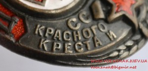 Донор красного креста и красного полумесяца СССР 1920 гг