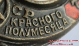 Донор красного креста и красного полумесяца СССР 1920 гг