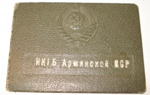 служебное удостоверение НКГБ Армянской ССР