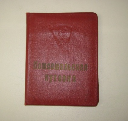 Комсомольская Путевка на целину