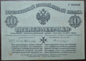 10 марок 1919 года, Митава - Западная Добровольческая Армия