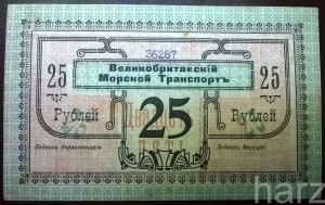 25 руб. 1919 Красноводск Великобританский морской транспорт