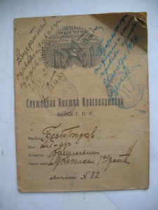 Служебная книжка красноармейца войск Г.П.У