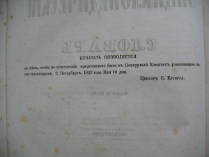 Справочный Энциклопедический словарь том 6 выпуск 1847 годв