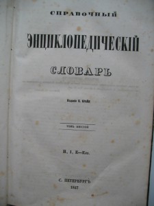 Справочный Энциклопедический словарь том 6 выпуск 1847 годв