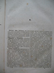 Справочный Энциклопедический словарь том 6 выпуск 1847 годв