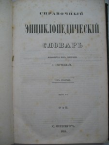 Справочный энциклопедический словать том 7 выпуск 1854 года