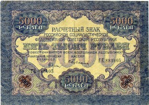 5000 руб 1919 в\з волны
