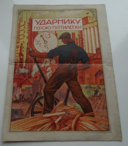 Ударнику герою пятилетки