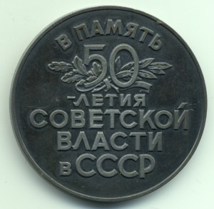 В память 50-летия Советской власти в СССР, серебро 925