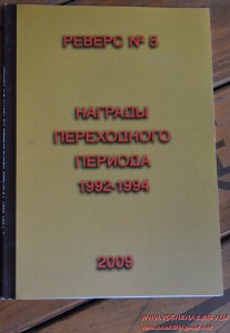 Реверс № 5. Награды переходного периода 1992-1994 гг.