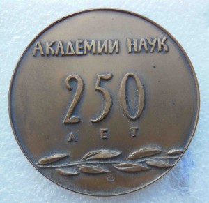 250 лет Академии Наук 1974 г ЛМД + другие