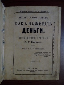 Как наживать деньги 1888г.