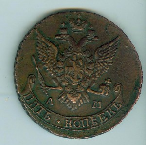 5 копеек 1790 г. В СОХРАНЕ