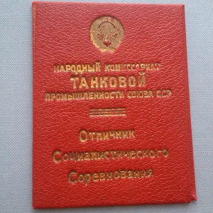 Отличник Танковой промышленности в Люксе и с доком!!