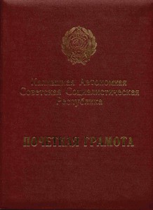 Грамота заслуженного учителя Калмыцкой АССР