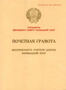 Грамота заслуженного учителя Калмыцкой АССР