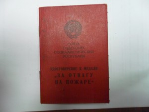 Док "За отвагу на пожаре", Аджарская ССР