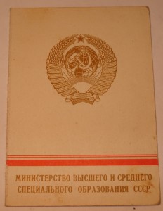 За отличные успехи в работе. Высшая школа СССР . на доке