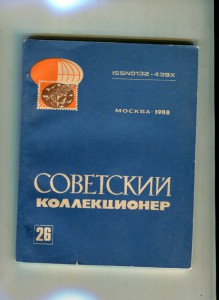 "Советский коллекционер" 5 номеров