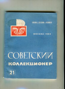 "Советский коллекционер" 5 номеров