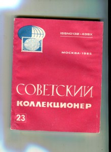 "Советский коллекционер" 5 номеров