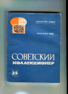 "Советский коллекционер" 5 номеров