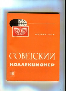 "Советский коллекционер" 5 номеров