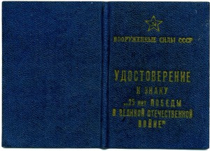 Твердое удост. к знаку 25 лет Победы.