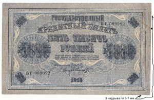 5000 руб. 1918 г. Горизонтальный ВЗ.