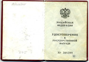 Орден Мужества № 42334 с док.