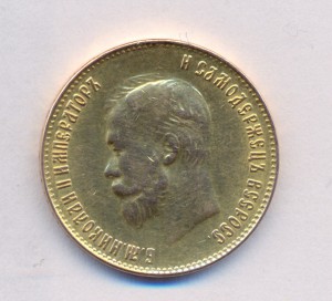 10 рублей 1899 г АР