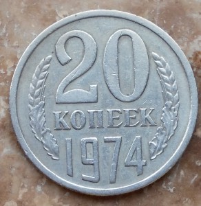 20 коп 1974г.