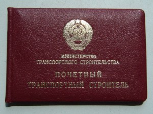 ПОЧЕТНЫЙ ТРАНСПОРТНЫЙ СТРОИТЕЛЬ НА ДОКЕ+бонус