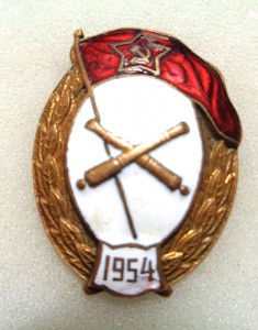 Знак об окончании артиллерийского училища 1954 г