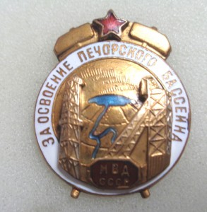 Знак За освоение Печорского бассейна МВД СССР.