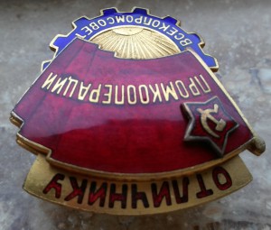 ОСС ПРОМКООПЕРАЦИИ ВСЕКОПРОМСОВЕТ. №2650