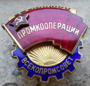 ОСС ПРОМКООПЕРАЦИИ ВСЕКОПРОМСОВЕТ. №2650