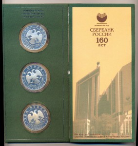 3 рубля 2001 г.-160 лет Госбанку.(Сувен. набор)-PROOF.