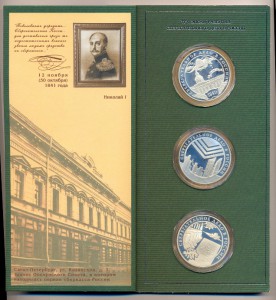 3 рубля 2001 г.-160 лет Госбанку.(Сувен. набор)-PROOF.