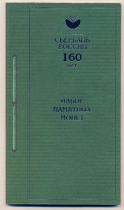 3 рубля 2001 г.-160 лет Госбанку.(Сувен. набор)-PROOF.