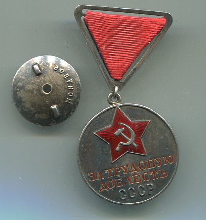 Медаль "За трудовую доблеесть" трехуголка