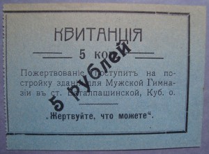 Ст. Баталпашинская - Кубанской обл. 1, 2, 3, 5, 15 руб.