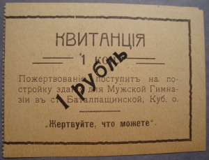 Ст. Баталпашинская - Кубанской обл. 1, 2, 3, 5, 15 руб.