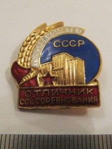 Отличник госхлебкомитет СССР!