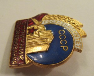 Отличник госхлебкомитет СССР!