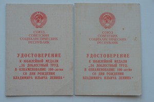 ЗДТ 1870-1970 /2 удост. на одного/