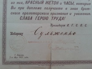 1921-Диплом о награждении Красным Жетоном и Часами.