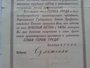 1921-Диплом о награждении Красным Жетоном и Часами.