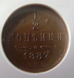 1-2 КОПЕЙКИ 1887Г  в капсуле MS 60